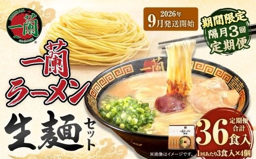 【 2026年9月発送開始 】 ＜隔月3回定期便＞ 一蘭ラーメン生麺セット （ 12食 ） 豚骨ラーメン とんこつラーメン とんこつ スープ 製麺 一蘭 ラーメン らーめん 拉麺 生麺 セット 豚骨 豚骨スープ とんこつスープ 麺 定期 定期便 定期配送