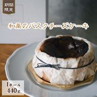 【なめらか食感】和栗のバスクチーズケーキ（スイーツ ケーキ 栗 マロン チーズケーキ）