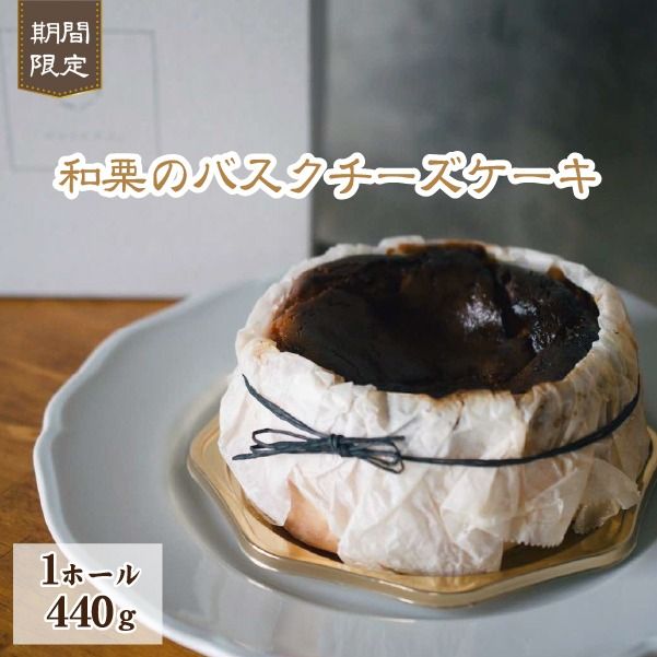 【なめらか食感】和栗のバスクチーズケーキ（スイーツ ケーキ 栗 マロン チーズケーキ）