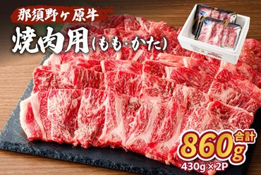 ns004-026 那須野ヶ原牛焼肉用430g×2パック