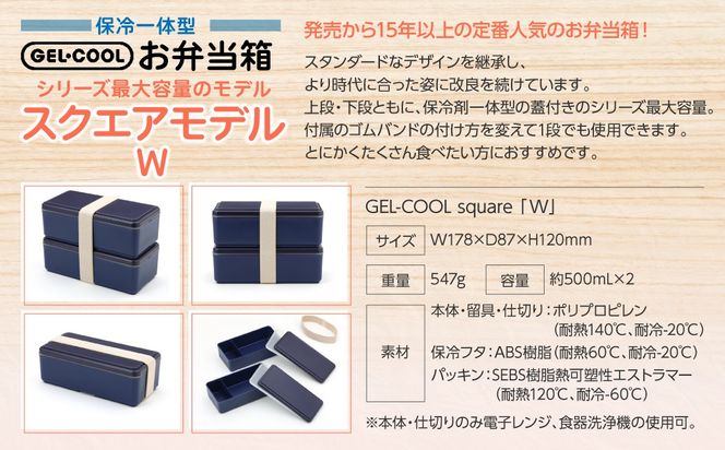GEL-COOL お弁当箱 スクエアモデル W MROK012