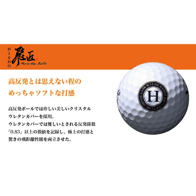 ワークスゴルフ「飛匠めっちゃソフト」イエロー ゴルフボール