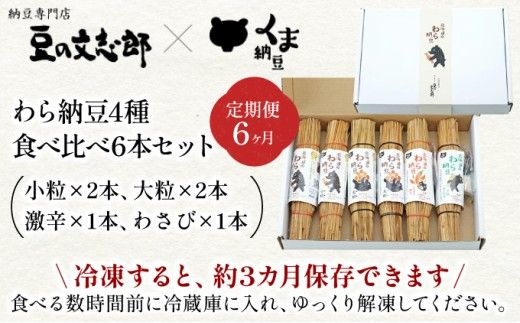 北海道のわら納豆 4種食べ比べ6本セット たれ付き（6ヶ月定期便）【くま納豆 北海道産 北海道産大豆100% 高級 お取り寄せ 藁納豆 ご飯のお供 道南平塚食品 登別ブランド】