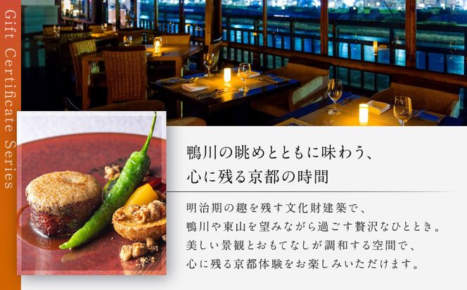 レストラン ルアン ギフト券15,000円｜京都木屋町 鮒鶴 人気リゾート フレンチ 食事券［ フレンチ ランチ ディナー コース料理 食事券 割引券 美食 グルメ 人気 おすすめ 記念 お祝い ホテル 旅行 観光 食事 ふるさと納税 ］ 261009_A-LU017