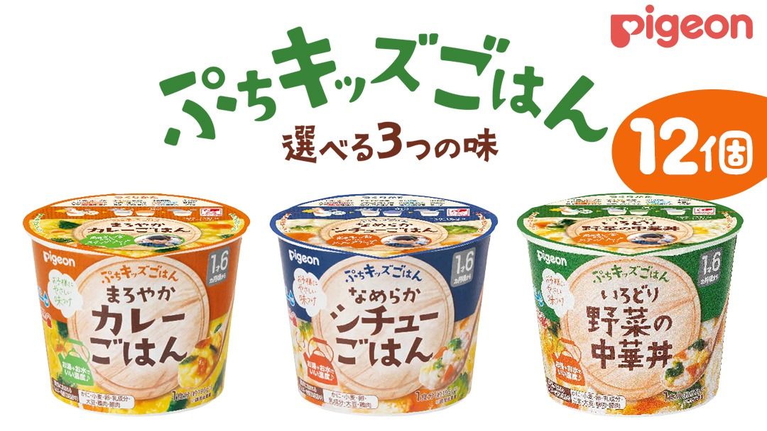 ＼ 選べる3種の味 /[ ピジョン ] ぷちキッズごはん 12個セット シチュー ・ カレー・ 中華丼(1歳半頃〜) ベビーフード 離乳食 おやつ 赤ちゃん ベビー ベビー用品 幼児食 簡単調理 ドライ製法 カップご飯 ごはん レトルト 防災 非常食 ローリングストック シチュー カレー 中華丼 [BD231-NT00]