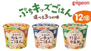 ＼ 選べる３種の味 ／【 ピジョン 】 ぷちキッズごはん 12個セット シチュー ・ カレー・ 中華丼（１歳半頃～） ベビーフード 離乳食 おやつ 赤ちゃん ベビー ベビー用品 幼児食 簡単調理 ドライ製法 カップご飯 ごはん レトルト 防災 非常食 ローリングストック シチュー カレー 中華丼 [BD231-NT00]