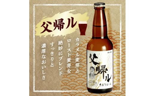 【父の日ギフト】さぬきビール　詰め合わせ　空海・父帰ル(瓶)　各3本 372013_CU012
