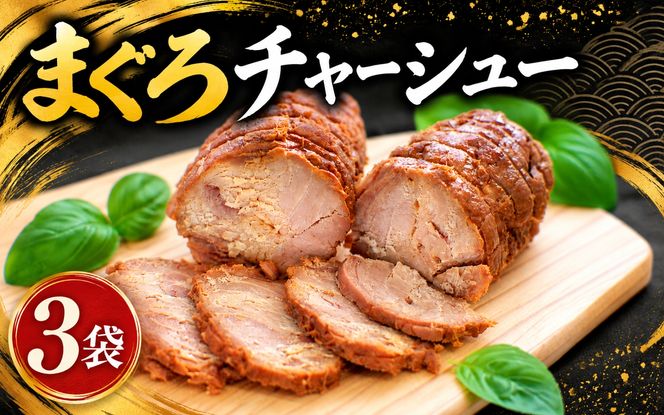 まぐろチャーシュー 170g×3個 / 鮪 マグロ 煮 角煮 おかず ご飯のお供 人気 まぐろとろ煮 トロ 南紀勝浦【ttk008A】