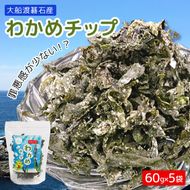 わかめチップ 60g×5袋 大船渡碁石産 小分け 若芽 海藻 三陸産 岩手県 大船渡市 [saitou007]
