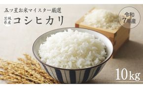 《 令和7年産 》 茨城県産 コシヒカリ 10kg ( 5kg × 2袋 ) 期間限定 こしひかり 米 コメ こめ 五ツ星 高品質 白米 精米 時短 単一米 [AC040us]