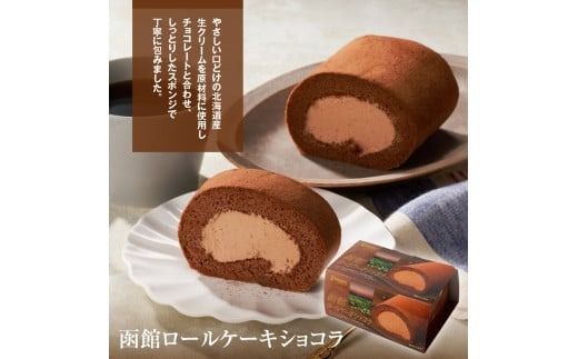 函館ハイカラロールケーキ３本セット_HD017-005