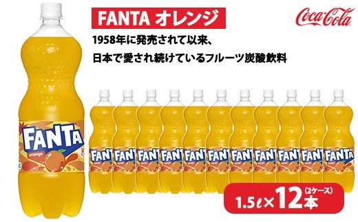 ファンタ・オレンジ 1.5L×12本（2ケース）　※離島への配送不可