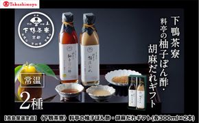 【高島屋選定品】＜下鴨茶寮＞料亭の柚子ぽん酢・胡麻だれギフト(各300ml×2本)［ 京都 老舗 料亭 ギフトセット 調味料 保存料着色料不使用 こだわり素材 人気 おすすめ グルメ 京料理 京懐石 ギフト プレゼント お取り寄せ 通販 送料無料 ふるさと納税 ］ 261009_A-AAY014