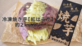【2027年1月より順次発送開始】冷凍焼き芋 紅はるか 約2kg入り1箱｜さつまいも 芋 いも お芋 サツマイモ 紅はるか 冷凍 冷凍焼き芋 焼芋 焼き芋 やきいも 茨城県 行方市(CZ-3-2)