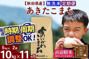 ※令和7年産※《定期便11ヶ月》秋田県産 あきたこまち 10kg【無洗米】(5kg小分け袋) 2025年産 お届け周期調整可能 隔月に調整OK お米 藤岡農産 [藤岡農産 秋田 お米 あきたこまち 米どころ 東北 北秋田市 定期便 毎月お届け]|foap-30611