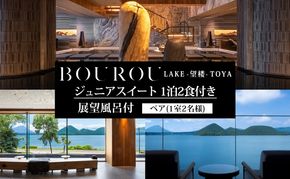 BOUROU LAKE TOYA ジュニアスイート 1泊2食付 2名様 ペア 宿泊券 野口観光 洞爺湖 北海道 ホテル 宿泊 食事 旅行 旅 ラグジュアリー ホカンス 滞在 湖畔 リゾート 展望風呂 贅沢 ふるさと納税 観光 温泉 絶景 トラベル ご褒美 記念日 癒し