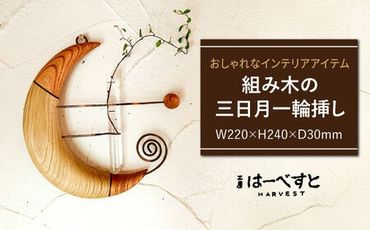 組み木の三日月一輪挿し 糸島市 / 工房はーべすと 一輪挿し 木製[AYA064]