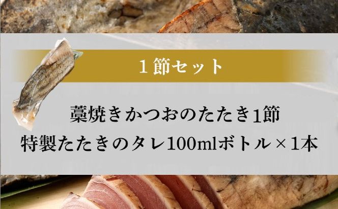 土佐流 藁焼き かつおのたたき １節 (オリジナルたたきのタレ付き) 1～1.5人前 お試し用 日時指定可能 詰め合わせ 魚 惣菜 魚介類 海産物 カツオ 鰹 わら焼き 高知 コロナ 緊急支援品 海鮮 冷凍 家庭用 訳あり 不揃い 傷 規格外 室戸のたたき