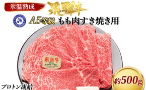 約500gもも肉すき焼き用　氷温（R）熟成　飛騨牛A5等級　　プロトン凍結 [No.521]