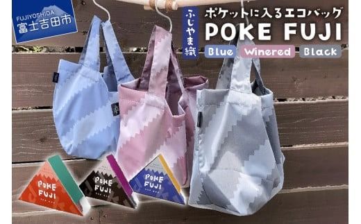 ポケットに入るエコバッグ  POKEFUJI ふじやま織