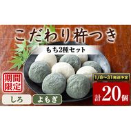 【0105407a-b】期間限定！こだわり杵つき白もち・よもぎもちセット (計20個・各種10個) 餅 もち 真空パック もち米 よもぎ ヨモギ 【茶いっぺ】