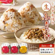 E6113_しらす女将の生ふりかけ３点セットＡ 生梅しらす味×2 旨味胡麻油味×1