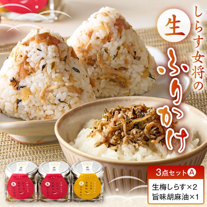 E6113_しらす女将の生ふりかけ３点セットＡ 生梅しらす味×2 旨味胡麻油味×1