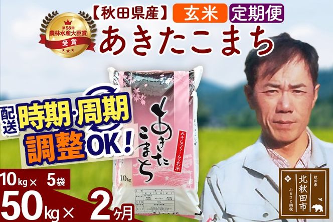 ※令和7年産※《定期便2ヶ月》秋田県産 あきたこまち 50kg【玄米】(10kg袋) 2025年産 お届け時期選べる お届け周期調整可能 隔月に調整OK お米 みそらファーム|msrf-21202