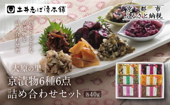 【土井志ば漬本舗】大原の里京漬物6種6点詰め合わせ W-15｜京都 漬物 有名店 人気セット［ 大原 老舗 漬物 詰め合せ セット 志ば漬きざみ 志ば漬醤油味 志そ漬きゅうり すぐききざみ はりはり漬 在所漬きざみ 人気 おすすめ お漬物 しば漬け ギフト プレゼント 贈答 お土産 お取り寄せ 通販 送料無料 ふるさと納税 ］ 261009_A-AZ026