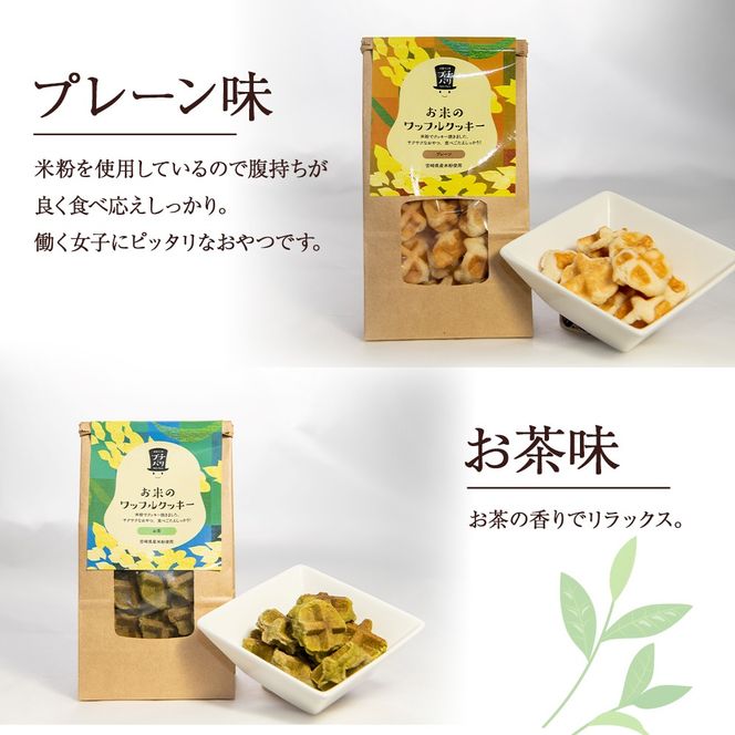 お米のワッフルクッキーセット(オコメワッフルクッキー)