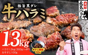 G4685 【新登場】極旨黒ダレ 牛ハラミ 総量 1.3kg（ハラミ 300g×4P＆牛すじ 100g）【牛肉 はらみ 小分け 焼肉 お弁当 BBQ 訳あり ワケアリ わけあり サイズ不揃い 規格外 TVで話題】