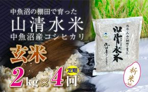 【令和8年産 新米】 【定期便／全4回】玄米2kg 新潟県魚沼産コシヒカリ「山清水米」