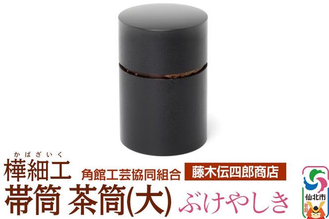 角館樺細工《藤木伝四郎商店》帯筒 茶筒（大）ぶけやしき 角館工芸協同組合|02_kdk-313501