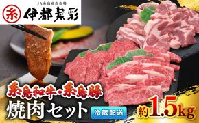 JA 糸島 黒毛和牛 糸島豚 焼肉 セット 糸島市 / JA糸島産直市場 伊都菜彩 [AED009]