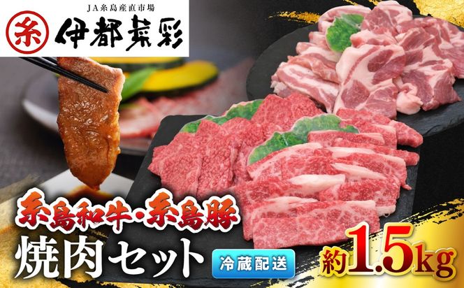 JA 糸島 黒毛和牛 糸島豚 焼肉 セット 糸島市 / JA糸島産直市場 伊都菜彩 [AED009]