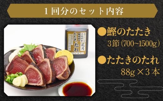 料亭花月～鰹のたたき３節～【３ヶ月連続定期便】kg053