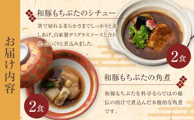《料亭 門松》 和豚もちぶたのシチュー・角煮と国産和牛の牛筋煮込み各2食づつ計6食【惣菜 和豚もちぶた 和牛 シチュー 角煮 牛筋煮込み 冷凍 家庭用 自宅用 贈答品 贈答用 ギフト お取り寄せ 御中元 お中元 お歳暮 贈り物 神奈川県 小田原市 】 142069_DM006
