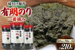 海苔 有明 味のり 3本 計210枚 [炭焼豚丼と塩ホルモンの店 西北の杜 福岡県 宇美町 um40bfw560019] 味付け海苔 のり 海苔 焼き海苔 やきのり 乾物 有明海苔 味付け 味付海苔 味付のり 味海苔 有明海産 一番摘み セット