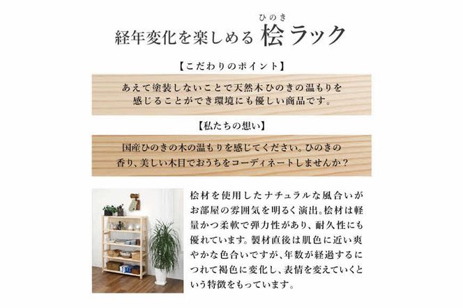 天然木桧ラック[ フクダクラフト ヒノキ ひのき 収納 収納棚 収納ラック オープンラック 5段 木製 インテリア リビング収納 シンプル おしゃれ 兵庫県加東市 加東市 ]