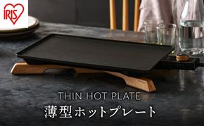 ホットプレート 薄型 減煙 プレート アイリスオーヤマ キッチン 家電 キッチン家電 調理家電 電化製品 焼肉 BBQ 焼肉プレート 電気プレート 卓上調理器 テーブルグリル 減煙ホットプレート 減煙グリルプレート IHU-A10-B アイリス 宮城県 大河原町