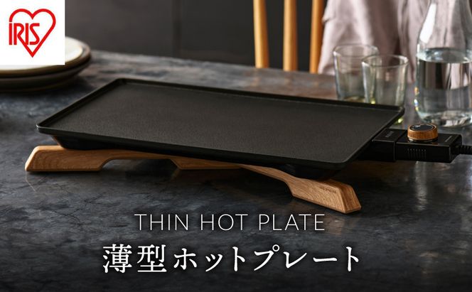 ホットプレート 薄型 減煙 プレート アイリスオーヤマ キッチン 家電