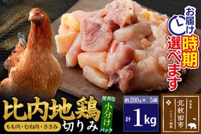 比内地鶏 切りみ（もも肉・むね肉・ささみ） 1kg（200g×5袋）  お届け時期選べる 1キロ 小分け 国産 冷凍 正肉 小間切れ 鶏肉 鳥肉 発送時期が選べる|jaat-010101