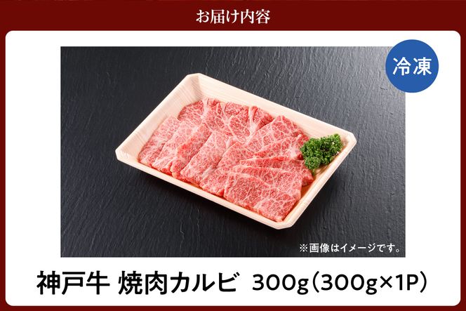 【神戸牛 焼肉 カルビ 300g（300g×1P） 冷凍】 産地直送 牛肉 しゃぶしゃぶ すき焼き 牛丼 カレー バーベキュー BBQ キャンプ 焼肉 和牛 KOBE BEEF 最高級の肉質 神戸牛 松阪牛 近江牛 三大銘牛 ふるさと納税 おすすめ 返礼品 大人気 但馬 神戸 美方 小代 兵庫県 香美町 平山牛舗 11000円 KBB 61-03