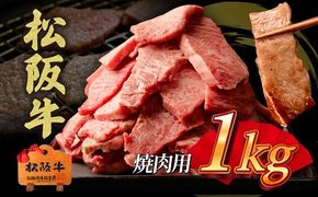 松阪牛　焼肉用　切り落とし　1kg【00890_1】
