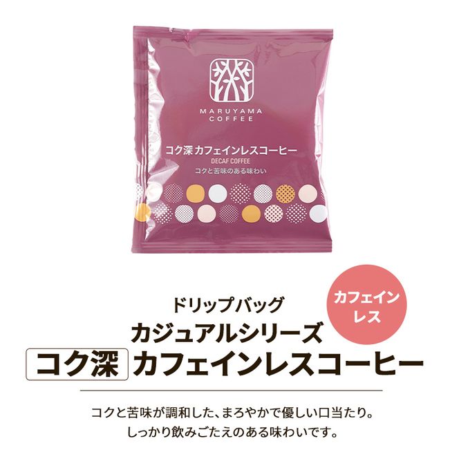 デカフェ コーヒー 丸山珈琲 ドリップバッグ カフェインレスコーヒー 3種セット (60個：20個×3種) 深煎り 中煎り コク深