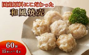 シュウマイ 60個 4パック 野菜 豚肉 冷凍 餃子 しゅうまい シューマイ 焼売 おつまみ 食品 惣菜 中華 惣菜 業務用 おかず ビール 中華 焼売 おつまみ おかず 国内 製造 ふるさと 人気