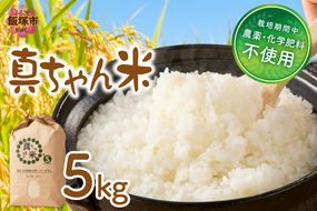 【B7-039】【令和8年産】農薬・化学肥料不使用 真ちゃん米 5kg