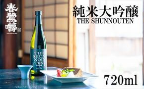 【春鶯轉】純米大吟醸 THE SHUNNOUTEN 720ml 1本　日本酒 お酒 地酒 銘酒 清酒 酒 純米大吟醸 山田錦 山梨 やまなし 富士川町