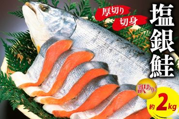 お手軽！絶品！厚切り 塩銀鮭切身 約2kg（プロトン凍結　訳あり　不揃い）　YK00237