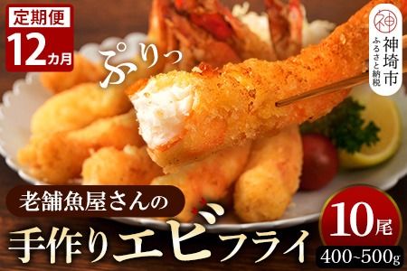 【12カ月定期便】創業45年「魚屋さんの手づくりエビフライ」10尾(400～500g)【海老フライ 夕食 おかず プリプリ 簡単 時短料理 揚げるだけ ふるさと納税】(H032126)